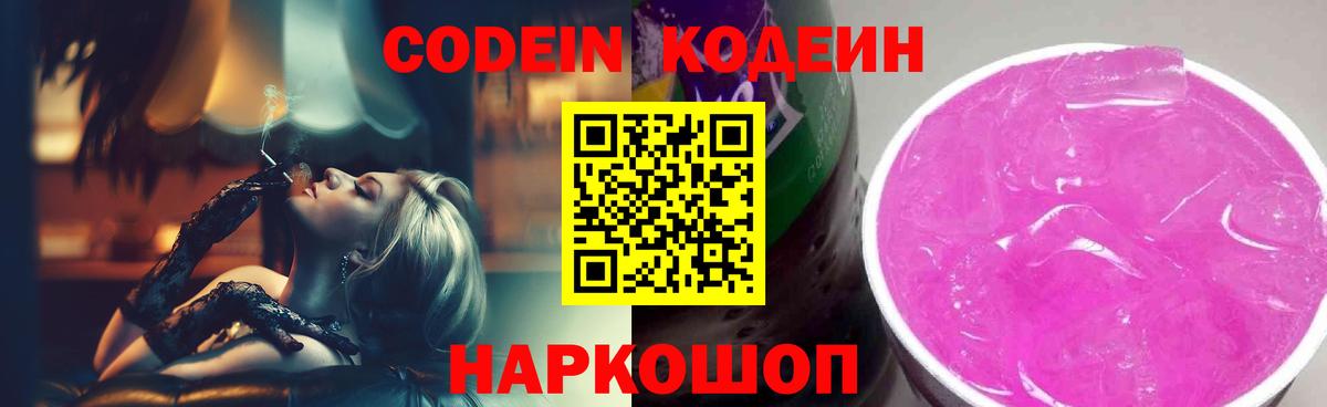Codein напиток Lean (лин)  Вход с VPN  Иваново 