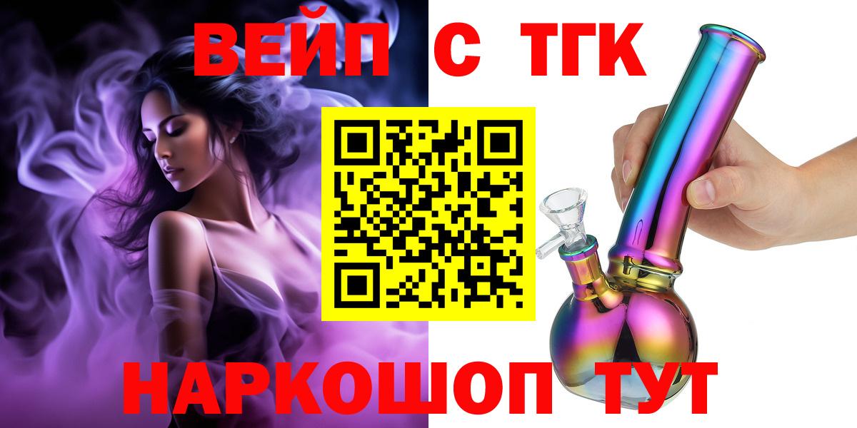Иваново  ТГК вейп с тгк  Вход с VPN  ТГК жижа 